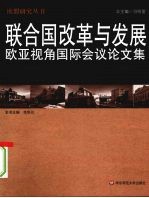 联合国改革与发展 欧亚视角国际会议论文集