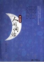 人间词话