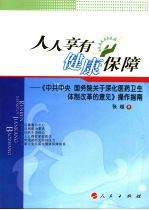 人人享有健康保障 中共中央国务院关于深化医药卫生体制改革的意见操作指南