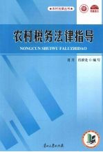 农村税务法律指导