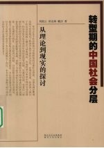 转型期的中国社会分层 从理论到现实的探讨