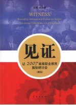 见证 记2007高等职业教育国际研讨会（青岛）