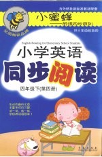 小学英语同步阅读 四年级 下 第4册 双色版