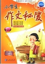 小学生作文秘笈 三年级