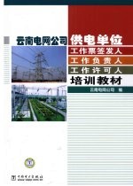云南电网公司供电单位工作票签发人·工作负责人·工作许可人培训教材