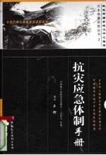 抗震应急体制手册 民政部国家减灾中心指导