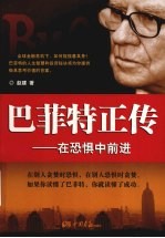 巴菲特正传 在恐惧中前进