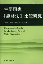 主要国家《森林法》比较研究