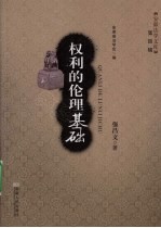 权利的伦理基础
