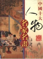 中国十大人物名家名画 下