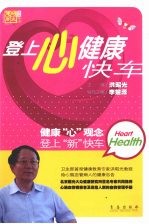 登上心健康快车:健康“心”观念登上“新”快车