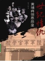 世纪情仇 黄埔将领恩怨录
