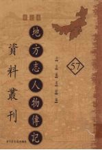 地方志人物传记资料丛刊 华北卷 57