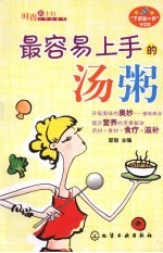 最容易上手的汤粥