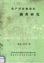低产用材林现状调查研究