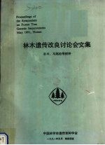 林木遗传改良讨论会文集 杉木、马尾松等树种