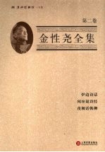 金性尧全集 第2卷