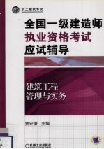 全国一级建造师执业资格考试应试辅导 建筑工程管理与实务