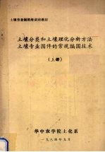 土壤分类和土壤理化分析方法土壤专业图件的常规编图技术 上
