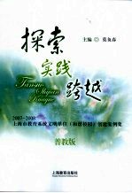探索·实践·跨越 2007-2008上海市教育系统文明单位（和谐校园）创建案例集 普教版