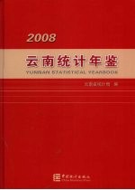 云南统计年鉴 2008（总第24期） 中英文本