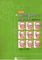 汉语普通话语音图解课本 教师用书 增补版