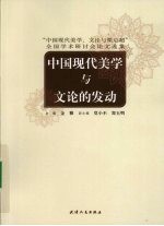 中国现代美学与文论的发动 “中国现代美学、文论与梁启超”全国学术研讨会论文选集