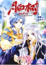 月白村 外传·雷与火 上