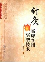 针灸临床实用新型技术