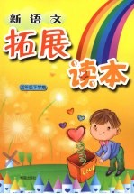 新语文拓展读本 四年级 下学期