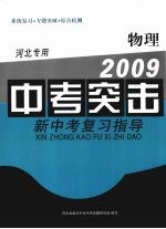2009新中考复习指导 中考突击 物理