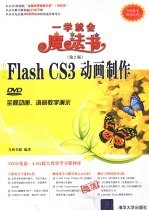 中文版Flash CS3动画制作
