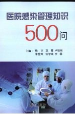 医院感染管理知识500问