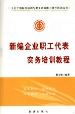 新编企业职工代表实务培训教程