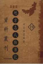 地方志人物传记资料丛刊 华北卷 19
