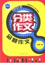初中生分类作文 命题作文