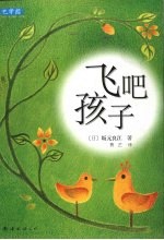 飞吧孩子