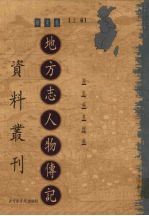 地方志人物传记资料丛刊 华东卷 上 24