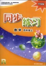 同步练习 数学 四年级 上 R 升级版