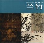 朵云名家画谱 兰竹