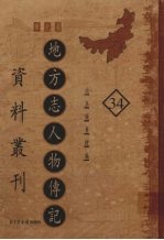 地方志人物传记资料丛刊 华北卷 34