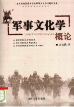 军事文化学概论