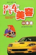 汽车美容一本通