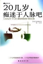 20几岁,痴迷于人脉吧