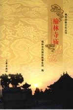 榆林寺庙传说
