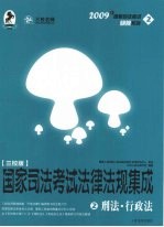 国家司法考试法律法规集成 2 刑法·行政法