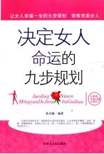 决定女人命运的九步规则