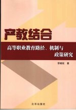 产教结合 高等职业教育路径、机制与政策研究