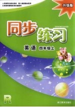 同步练习 英语 四年级 上 R 升级版