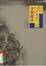 历代诗评视野下的李贺批评